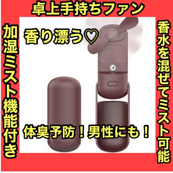 【香水混ぜてミスト可能】携帯 卓上 手持ち扇風機 ハンディファン 加湿ミスト機能付 USB充電式 小型 ミニ 男性女性 学生にも
