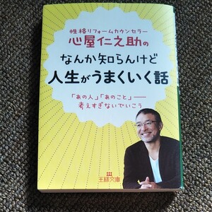 人生がうまくいく話 心屋仁之助