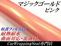 【Ｎ－ＳＴＹＬＥ】ラッピングシート マジックゴールド ピンク 152ｃｍ×20ｍ車用 ラッピングフィルム 耐熱耐水曲面対応保護付_画像1
