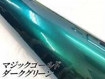 【Ｎ－ＳＴＹＬＥ】ラッピングシート マジックゴールド ダークグリーン 152cm×4m 車 ラッピングフィルム 耐熱耐水曲面対応保護付_画像2