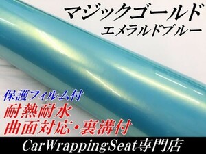 【Ｎ－ＳＴＹＬＥ】ラッピングシート マジックゴールド エメラルドブルー 152cm×3ｍ車ラッピングフィルム 耐熱耐水曲面対応保護付