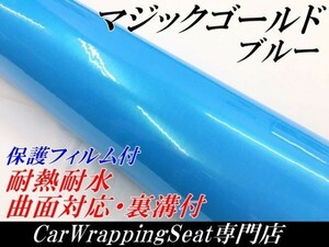 【Ｎ－ＳＴＹＬＥ】ラッピングシート マジックゴールド ブルー 152ｃｍ×50ｃｍ車用 ラッピングフィルム 耐熱耐水曲面対応保護付