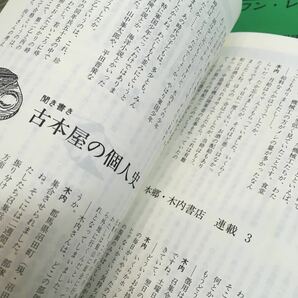 まとめ売り56冊セット 彷書月刊 1985～1990年 不揃い 弘隆社/古書を巡る情報誌/マルクス/龍馬と現代/夢野久作【ひ2104 094】の画像10