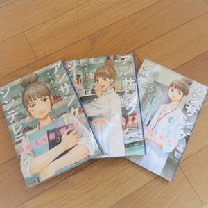 『アンサングシンデレラ』荒井ママレ　1～3巻