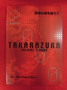 Ｔ175 宝塚 宙組「望郷は海を越えて/ミレニアム・チャレンジャー」宝塚1000days劇場 パンフレット 2000年 和央ようか/花總まり