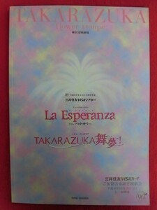 T185 宝塚花組「La Esperanza/TAKARAZUKA舞夢!」東京宝塚劇場パンフレット 2004年 春野寿美礼/ふづき美世