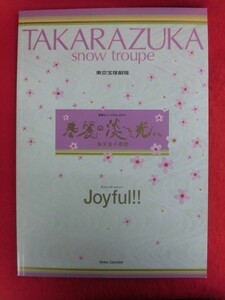 T184 宝塚雪組「春麗の淡き光に/Joyful!!」東京宝塚劇場パンフレット 2003年 朝海ひかる/舞風りら