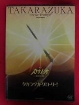 T184 宝塚雪組「スサノオ/タカラヅカ・グローリー」東京宝塚劇場パンフレット 2004年 朝海ひかる/舞風りら_画像1