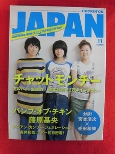 T200 ROCKIN'ON JAPANロッキングオンジャパン vol.323 2007年11月号 エレファントカシマシ　宮本浩次