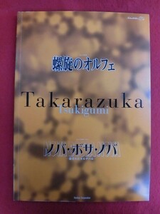 T185 宝塚月組「螺旋のオルフェ/ノバ・ボサ・ノバ」TAKARAZUKA1000days劇場パンフレット 1999年 真琴つばさ/檀れい