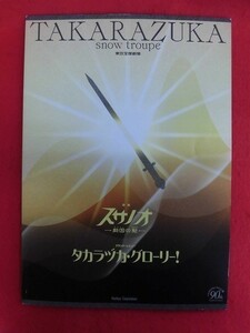 T168 宝塚 雪組「スサノオ/タカラヅカ・グローリー！」東京宝塚劇場　パンフレット 2004年 朝海ひかる/舞風りら/荘一帆