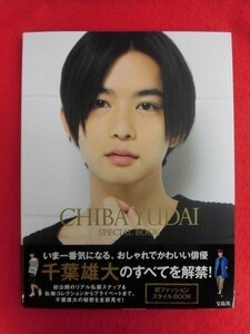 V145 千葉雄大スタイルBOOK「CHIBA YUDAI SPECIAL BOOK」宝島社 2019年