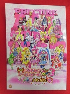 T202 パンフレット「映画プリキュアオールスターズNEW STAGE3 永遠のともだち」シール付 2014年