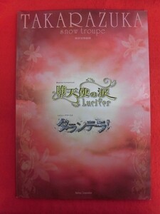 T168 宝塚 雪組「堕天使の涙/タランテラ」東京宝塚劇場 パンフレット 2006年 朝海ひかる/水夏希/舞風りら/五峰亜季