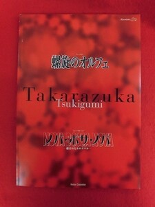 T142 宝塚 月組「螺旋のオルフェ/ノバ・ボサ・ノバ」宝塚劇場 パンフレット 1999年 真琴つばさ/檀れい/紫吹淳