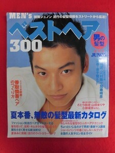 T141 別冊ジュノン ベストヘア300 1997年　香取慎吾