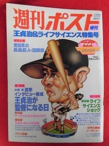 T131 週刊ポスト増刊王貞治＆ライフサイエンス特集号 1980年12/25