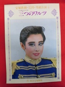 T118 宝塚 雪組「三つのワルツ」東京宝塚劇場 パンフレット 1986年 平みち/神奈美帆/杜けあき