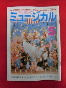 T102 ミュージカル Vol.64 1990年5月号 ジェンマ・クレーヴェン/天海祐希/剣幸