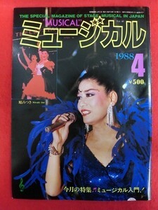 T102 ミュージカル Vol.40 1988年4月号 順みつき/毬谷知子/真田広之/島田歌穂