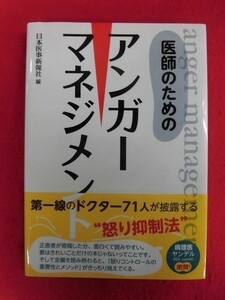 N191 医師のためのアンガーマネジメント 日本医事新報社 2019年