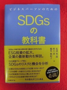 N189 ビジネスパーソンのためのSDGsの教科書 足達英一郎/村上芽/橋爪麻紀子 日経BP社 2018年