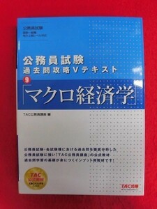 N188 公務員試験 過去問攻略Vテキスト9 マクロ経済学 TAC 2019年