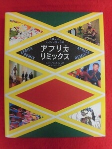 N184 図録 CD-ROM付 多様化するアフリカ現代美術 アフリカリミックス 森美術館 2006年