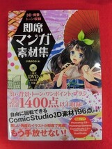 N170 DVD-ROM付 3D・背景・トーン収録 即席マンガ素材集 小高みちる 2013年_画像1