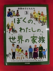 N155 世界の子どもたち3 ぼくの、わたしの、世界の家族 マーグリート・ルアーズ/ジェシカ・レイ・ゴードン すずき出版 2018年