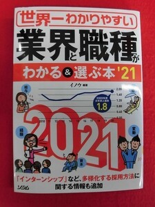 N154 世界一わかりやすい 業界と職種がわかる＆選ぶ本'21 ソシム　2019年