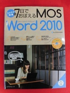 N141 ★未開封CD-ROM付き★ラクラク突破の7日間でおぼえるMOS Word2010 エクスナレッジ 2012年