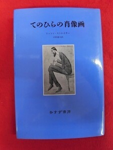 N140 てのひらの肖像画 リットン・ストレイチー/中野康司 みすず書房 1999年