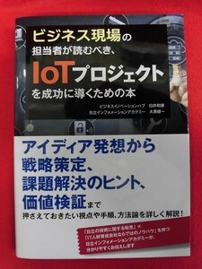 N125 ビジネス現場の担当者が読むべき、IoTプロジェクトを成功に導くための本 白井和康/大黒健一 秀和システム 2017年