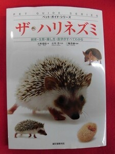 N121 pet guide series The * hedgehog Oono ../ Ishikawa ./ three wheel ... writing . new light company 2012 year 