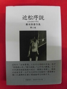 N116 近松序説 廣末保著作集 第二巻 月報付き 影書房 1998年