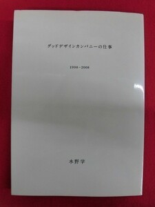 N098 グッドデザインカンパニーの仕事 1998-2008 水野学 2008年