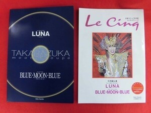 T142 宝塚 月組「LUNA/BLUE・MOON・BLUE」TAKARAZUKA1000days劇場 パンフレット 2000年+ル・サンク Vol.12 2冊セット 真琴つばさ