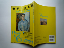 セザンヌ主義 ／ 父と呼ばれる画家への礼賛　GUIDE BOOK ／ 2008年　ぴあMOOK_画像2