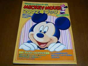 ミッキーマウス　2002年ブック ／ 2002年コミックカレンダー付