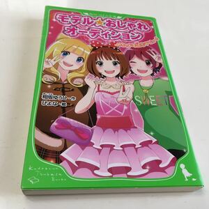 モデル☆おしゃれオーディション めちゃドキ読モデビュー!! /相坂ゆうひ/ぴよな