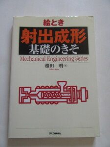 ★即決★横田 明★「絵とき 射出成形 基礎のきそ」★日刊工業新聞社