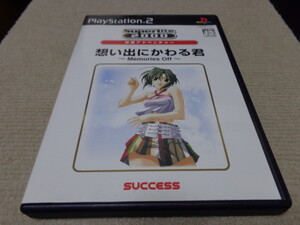 SuperLite2000 想い出にかわる君 ~Memories Off~
