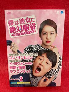 即発送!美品!僕は彼女に絶対服従 ~カッとナム・ジョンギ~ DVD-BOX2