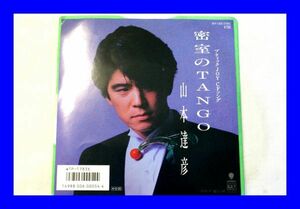 ○美品 EP レコード 山本達彦 密室のTANGO 優しい朝 L0992