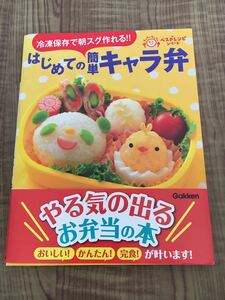 学研　冷凍保存で朝スグ作れる!! はじめての簡単キャラ弁