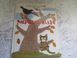☆キンダーおはなしえほん　きのぼりのしかたおしえます　林四郎　フレーベル館☆