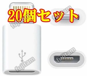 即決 [20個セット] 充電&転送(未確認) iPhone MicroUSB → Lightning 変換アダプタ マイクロUSB/Micro USB/ライトニング/アイフォン/両面