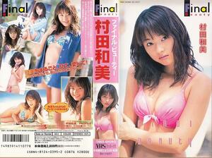 ism-54-1* treasure video * Murata Kazumi * final * beauty * bamboo bookstore work /*