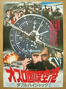 【映画チラシ】★オスロ国際空港 ダブル ハイジャック THE TERRORISTS/ショーン コネリー/イアン マクシェーン 日比谷映画 極美品★